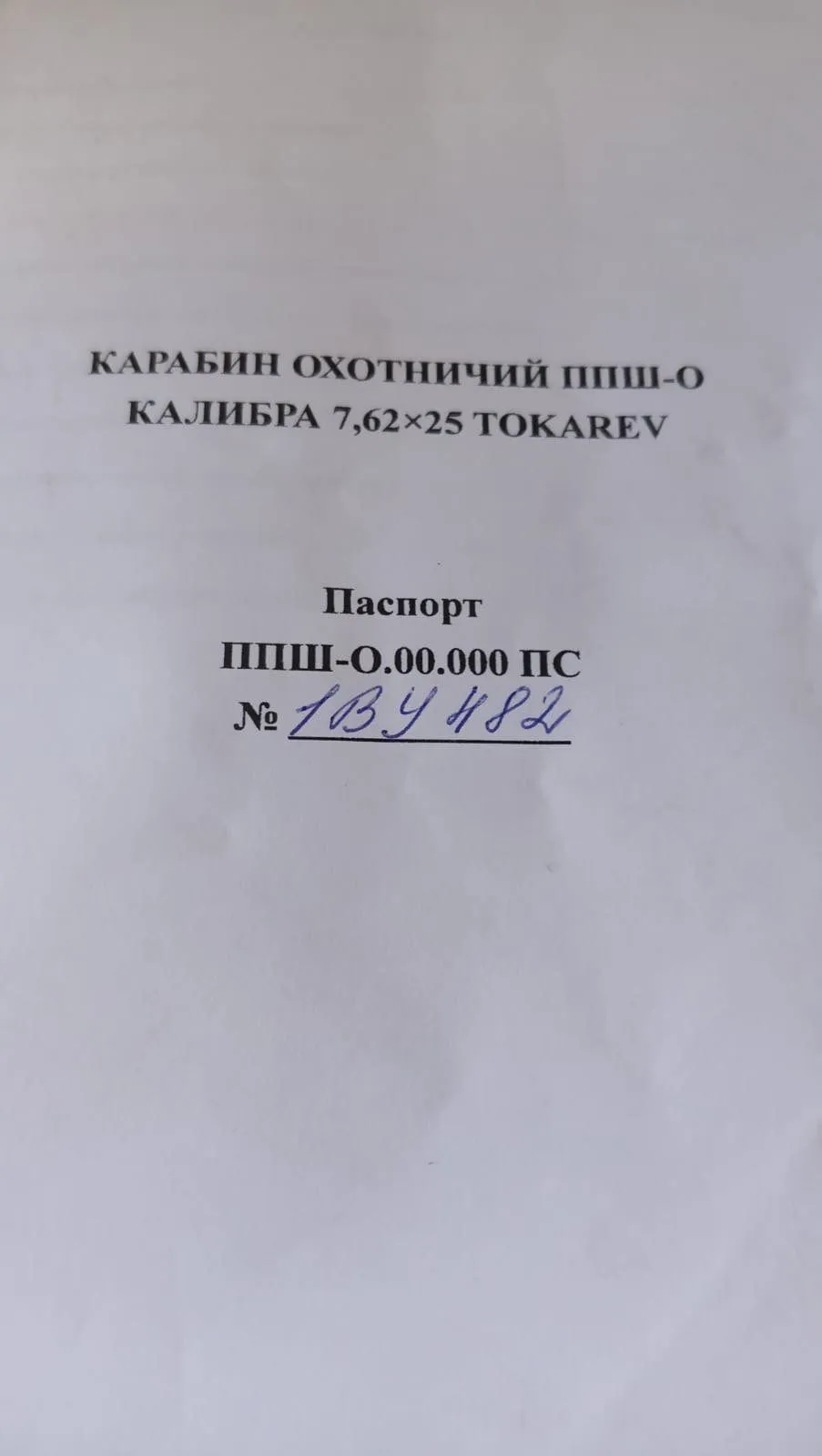 Карабин охотничий ППШ-О Токарев  1943